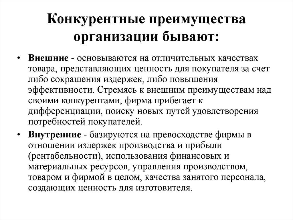 Конкурентные фирмы примеры. Конкурентные преимущества. Конкурентные преимущества фирмы. Конкурентные преимущества предприятия. Конкурентные преимущества бывают.