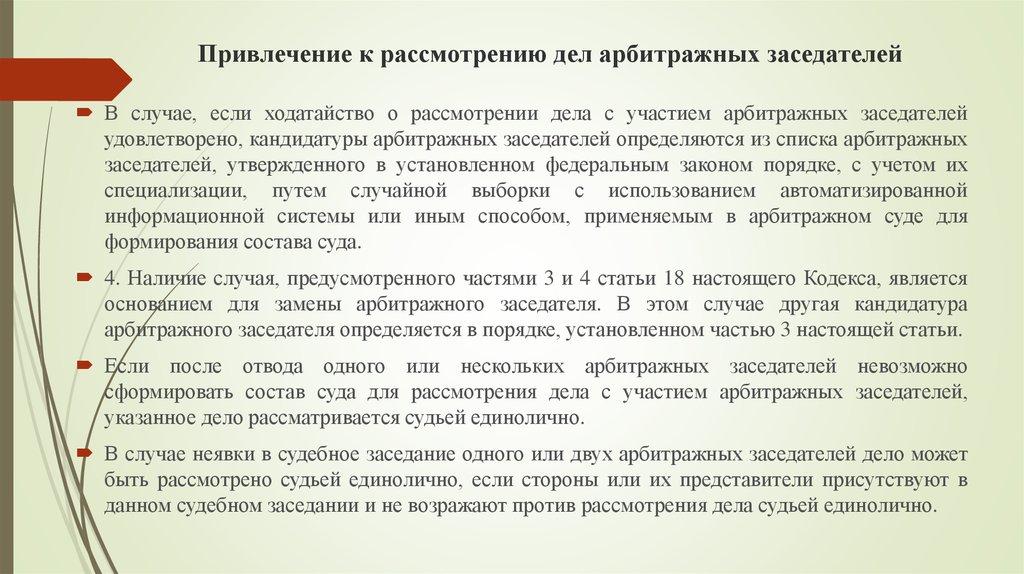 В порядке устанавливаемом судом. Ходатайство о рассмотрении дела с участием арбитражных заседателей. Категории дел арбитражных заседателей. Дела в рассмотрении которых участвуют арбитражные заседатели. Привлечение к рассмотрению дел арбитражных заседателей.