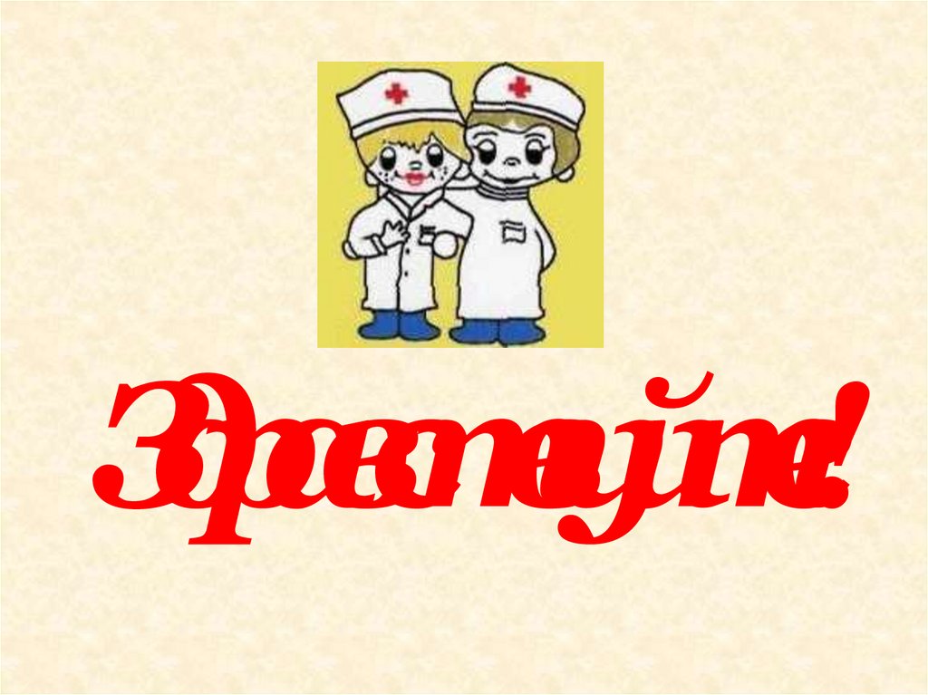 Здравствуйте!