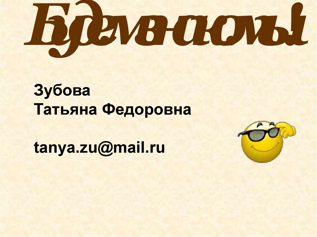 Будем знакомы!