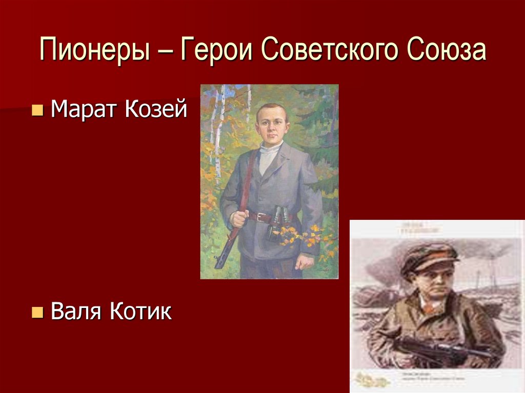 Пионеры герои видео. Пионеры герои герои советского Союза. 4 Пионера героя советского Союза. Пионеры герои сов Союза. 5 Пионеров героев советского Союза.