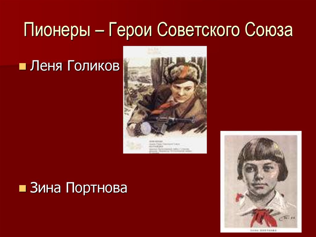 Улица героев пионеров. Пионеры-герои. Пионеры герои советского Союза. Дети пионеры герои советского Союза. Книги о пионерах героях.