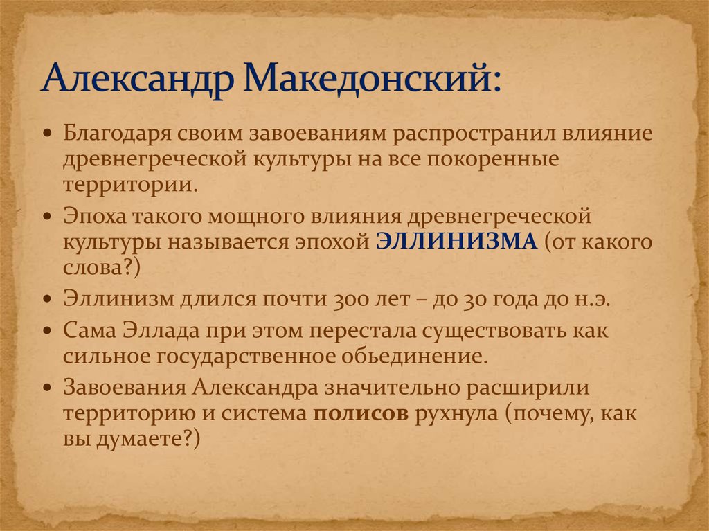Тест по теме македонские завоевания. Внешняя политика Македонского.