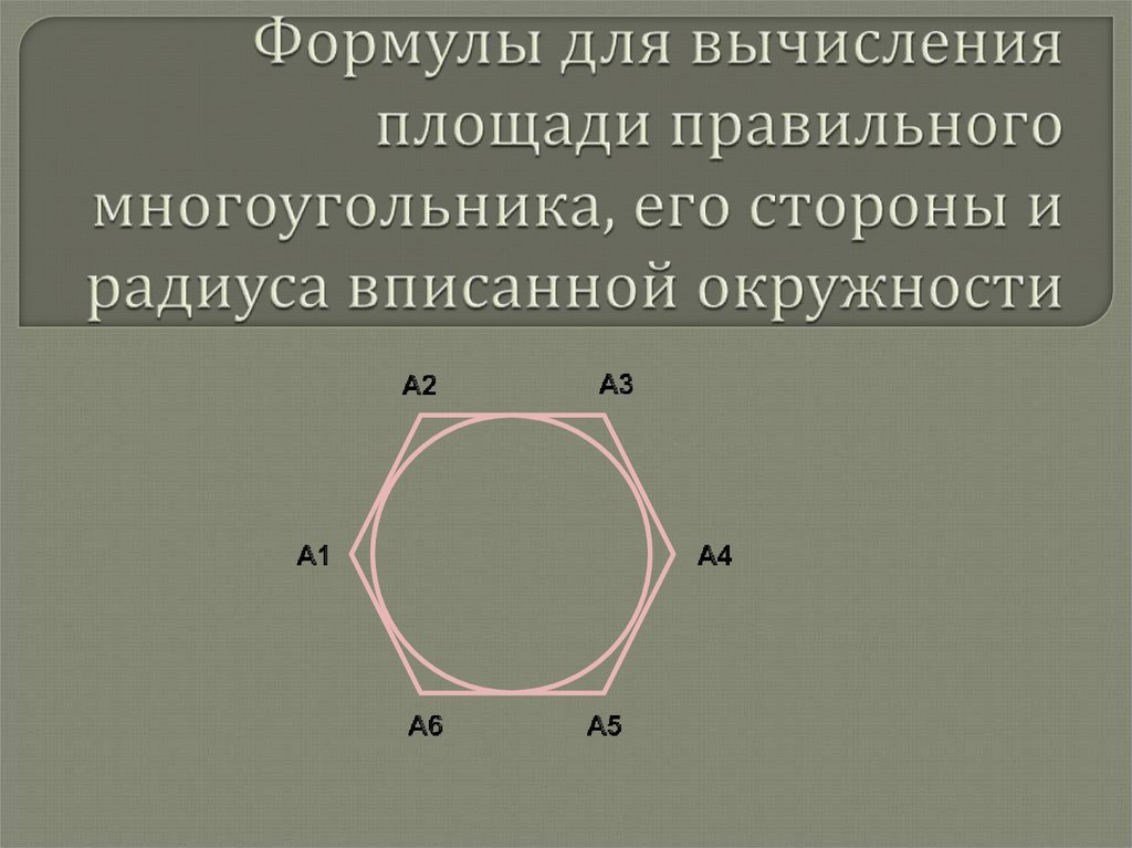 Формула окружности правильного n угольника. Радиус вписанной окружности в многоугольник. Правильный многоугольник вписанный в окружность формулы. Вписанная и описанная окружность в правильный шестиугольник. Правильный шестиугольник вписанный в окружность.