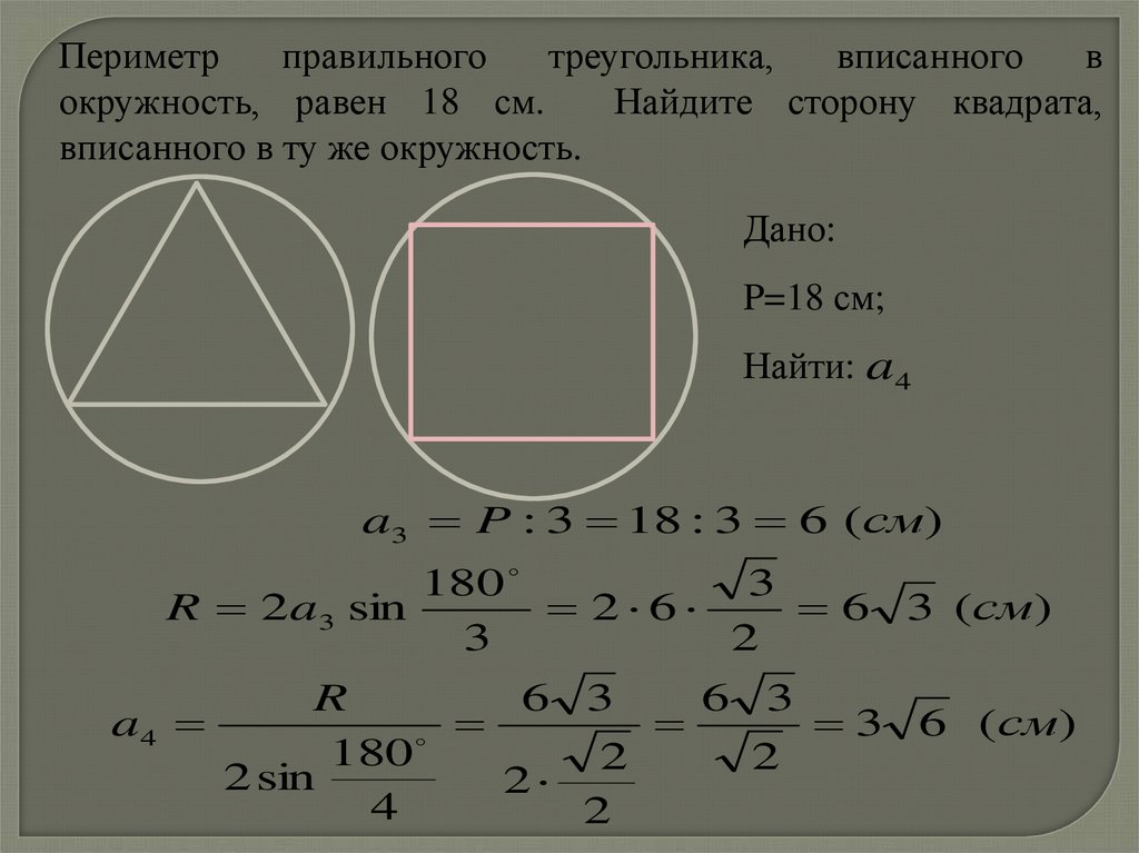 Квадрат около окружности. Квадрат вписанный в окружность формулы. Площадь многоугольника вписанного в окружность формула. Как найти сторону вписанного квадрата. Формула стороны квадрата вписанного в окружность.