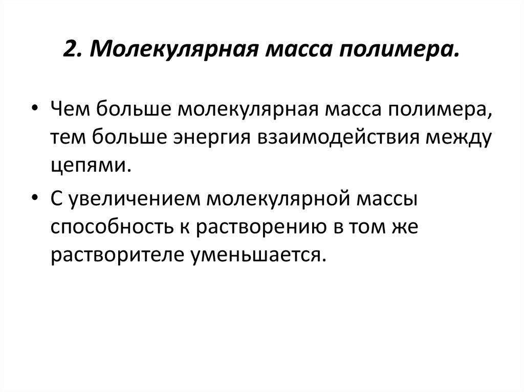 Увеличение молекул. Молекулярная масса полимера. Средняя молекулярная масса полимера. Относительная молекулярная масса полимера. Молекулярный вес полимера.