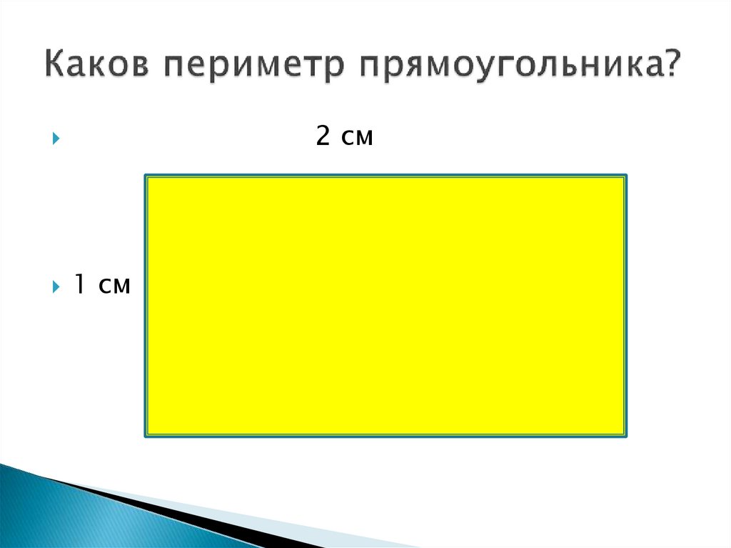 Какова площадь данной. Периметр территории. Площадь периметр объем прямоугольника. Периметр фон. Периметр площадь обои.