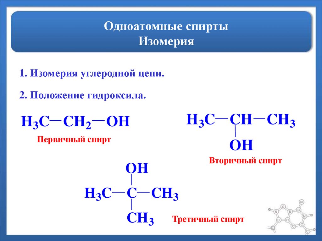 Метанол метанол простой эфир. Изомерия предельных одноатомных спиртов. Предельным одноатомным спиртам изомеры. Структурная первичных спиртов.