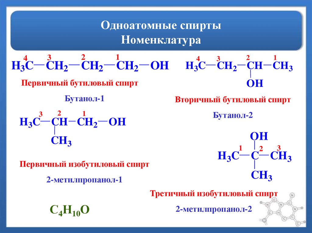 Составьте формулы веществ бутанол 2. Номенклатура предельных одноатомных спиртов. Номенклатура одноатомных спиртов. Характеристика предельных одноатомных спиртов номенклатура.