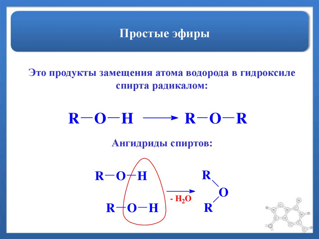 Группа простых и сложных эфиров. Простые эфиры общая формула. Общая структурная формула простых эфиров. Простой эфир формула соединения. Простые эфиры формула.
