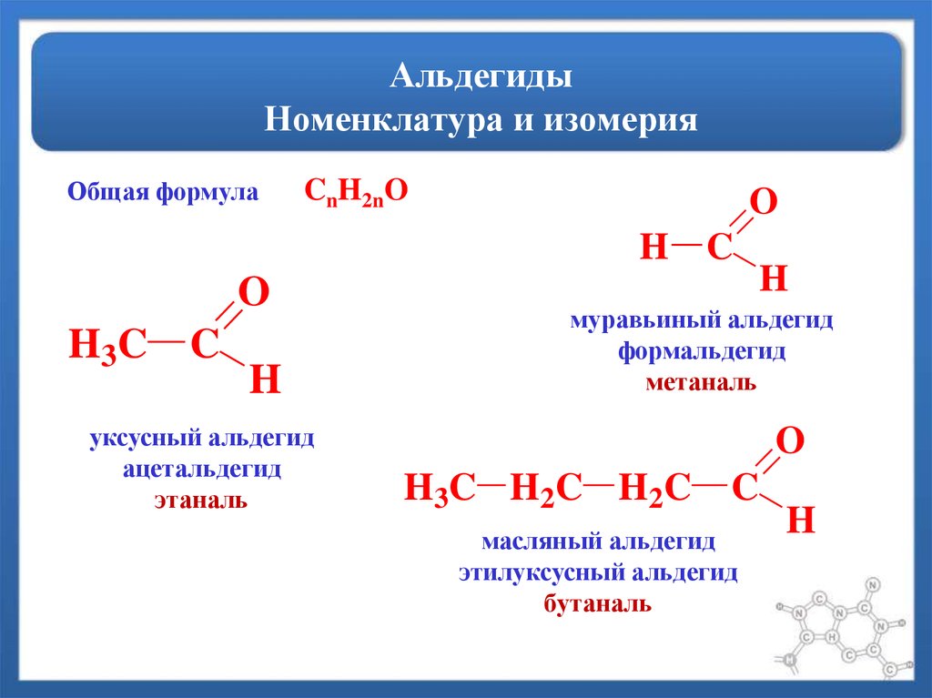 Этаналь н. Альдегиды изомерия и номенклатура. Альдегиды и кетоны изомерия. Общая формула номенклатура альдегидов. Формулы алифатических альдегидов.