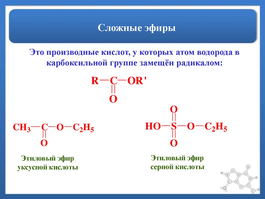 Группа простых и сложных эфиров. Химическое строение сложных эфиров. Пример формулы соединения сложных эфиров. Структура формула сложного эфира. Формула сложного эфира в химии.
