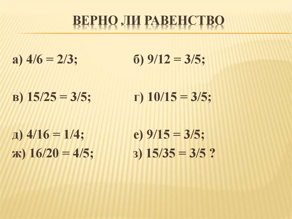 Верно ли равенство 4 2 2. Верно ли равенство. Верно ли равенство 1/5+1/5+1/5+1/5 4/5. Верно ли равенство 1•2+2•3. Верно ли равенство (3/4 - 1) * 12 = 3?.