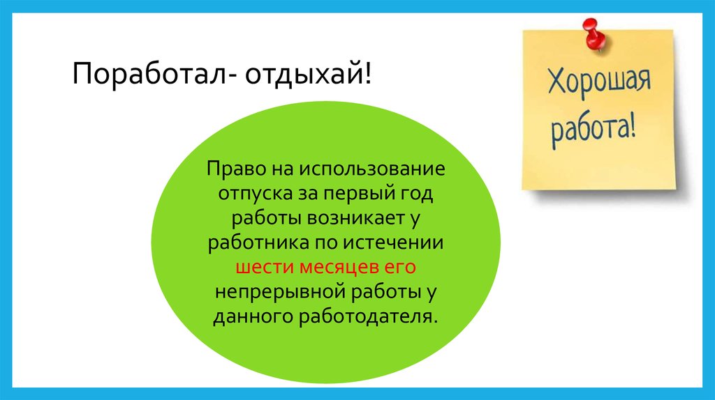 Право на отпуск за год. Право на использование отпуска за первый год работы. Право на отпуск за первый год работы возникает. Право на использование отпуска возникает у работника. Когда возникает право на использование отпуска за первый год работы?.