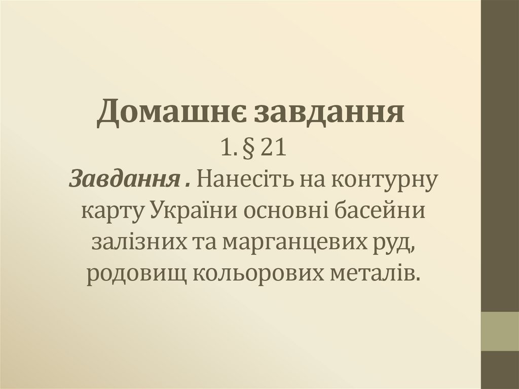 Домашнє завдання  1. § 21 Завдання . Нанесіть на контурну карту України основні басейни залізних та марганцевих руд, родовищ