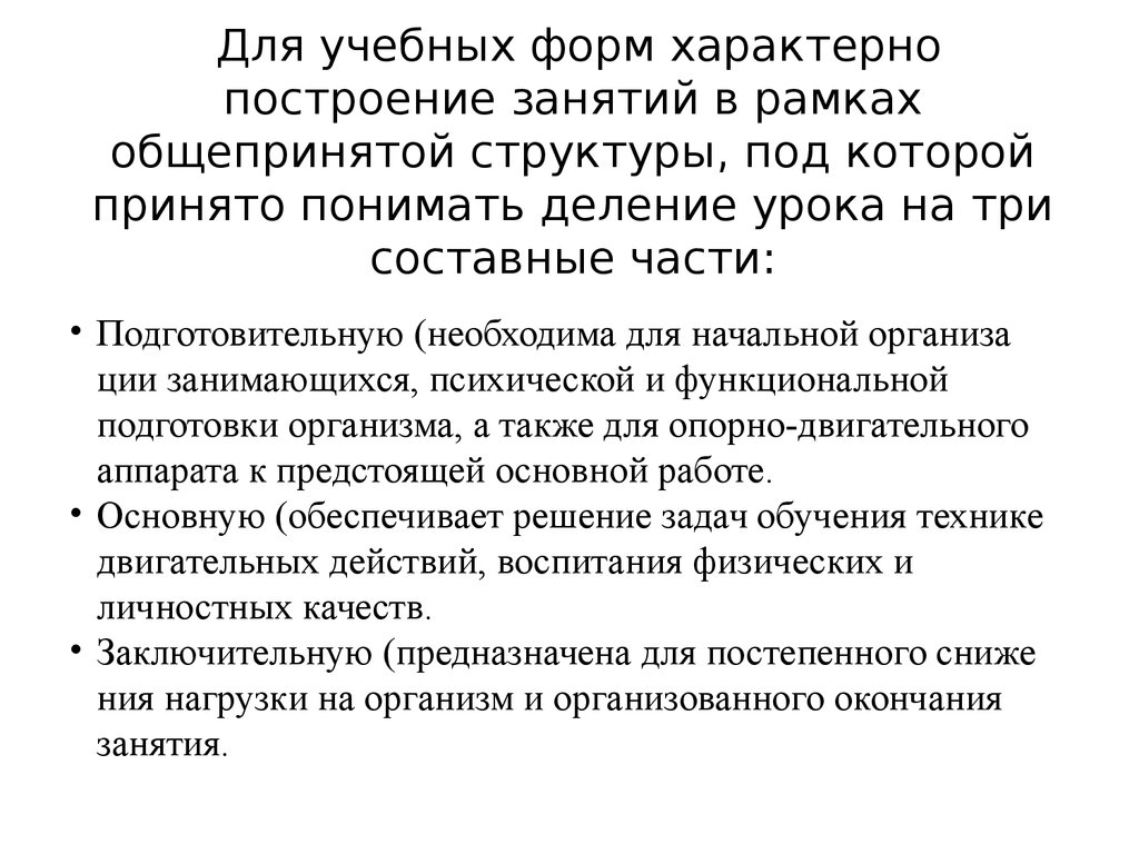 Классификация урочных форм по физическому воспитанию. Характеристика  содержания урока - презентация онлайн