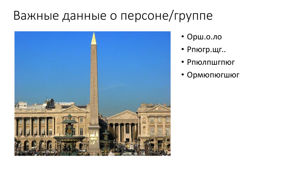 Важные данные о персоне/группе