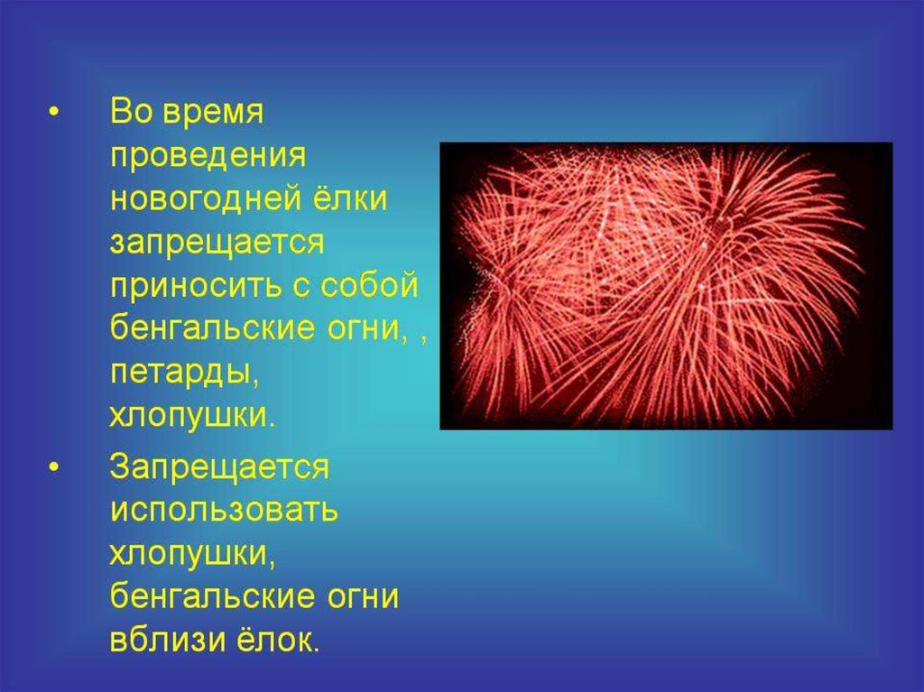 Презентация правила поведения с пиротехникой