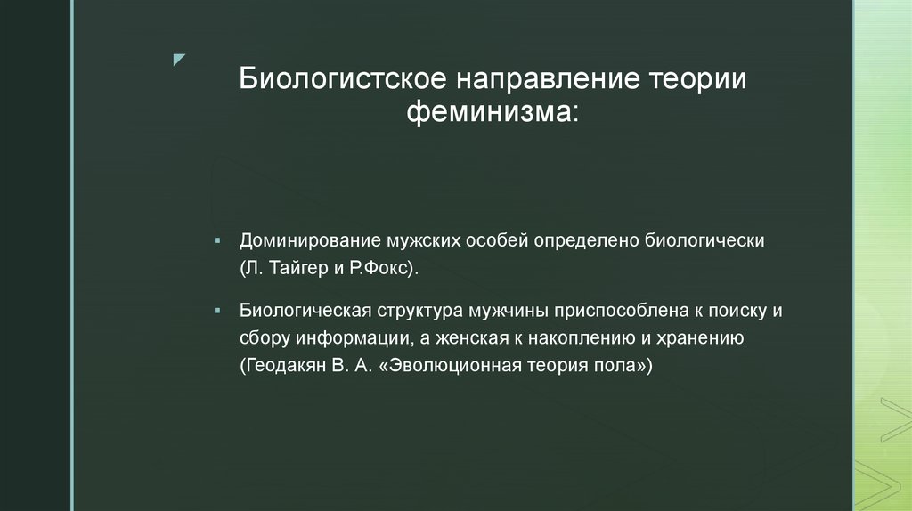 Специально определение. Направление теории это. Направления в теории информации. Гендерная теория Тайгера и Фокса.