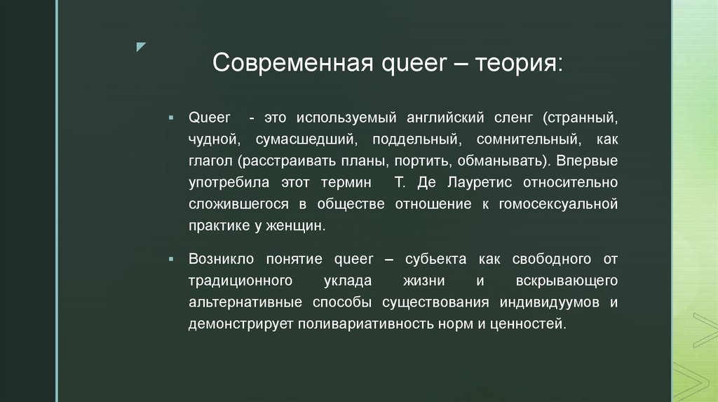 Квир персона. Квир теория. Гендер квир теория. Квиры ориентация.