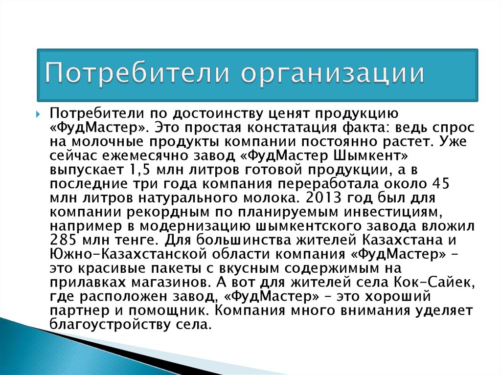 Последнюю продукцию. Потребители организации. Организованные потребители. Юридические лица потребители например. Юридическое лицо потребитель.