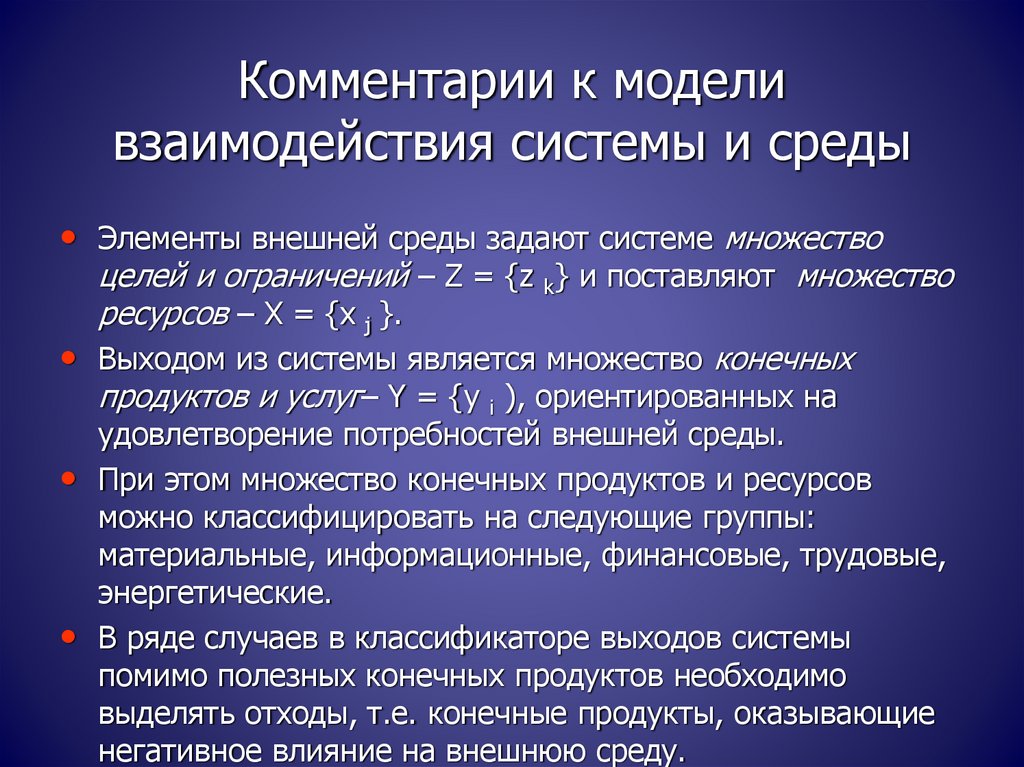 Взаимодействие системы и среды. Системы по множественности целей. Взаимо действие системы и среды информатике. Комментирование процесс.