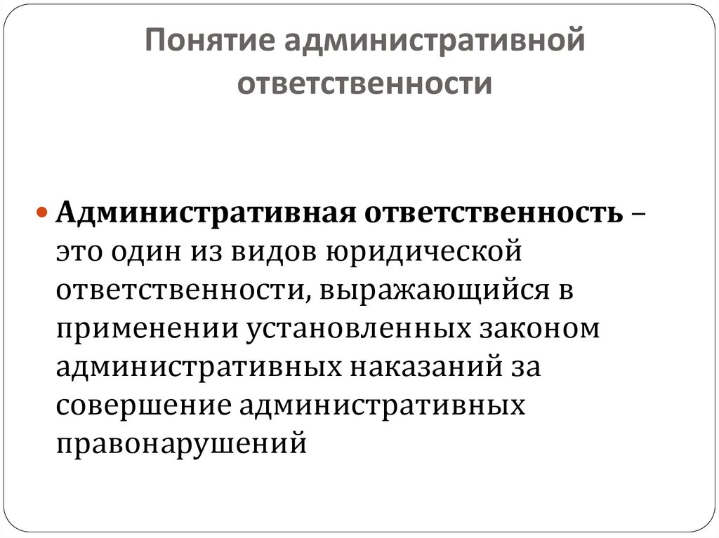 Основания административной ответственности