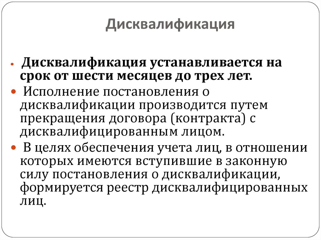 Дисквалификация как вид административного наказания презентация