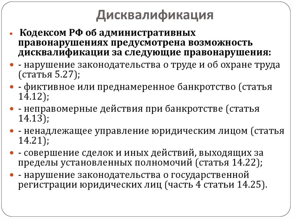 Административные наказания коап. Дисквалификация примеры административного наказания. Пример дисквалификации административного правонарушения. Дисквалификация должностного лица.