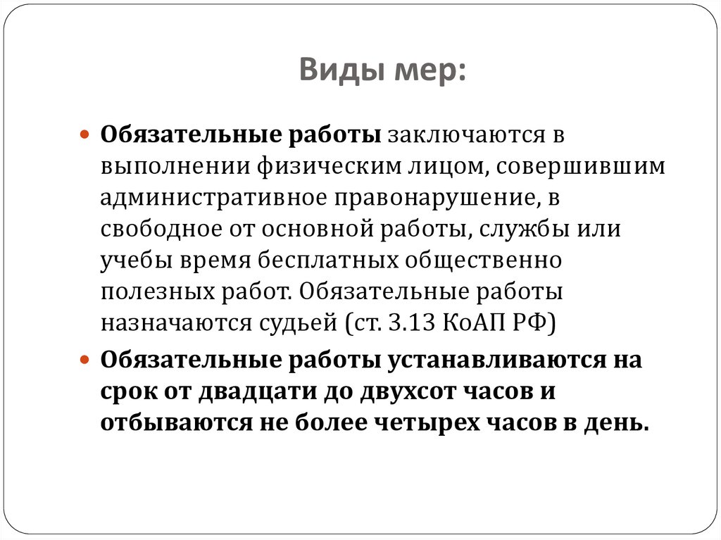 Цели и меры наказания. Обязательные работы административное наказание. Виды мер. Цели административного наказания.