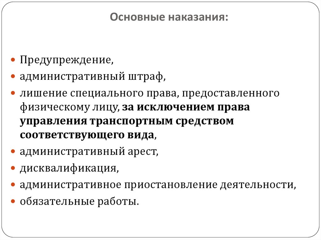 Суть административного наказания. Административные наказания презентация. Основные наказания в административном праве. Черты административных наказаний. Понятие и признаки административного наказания.