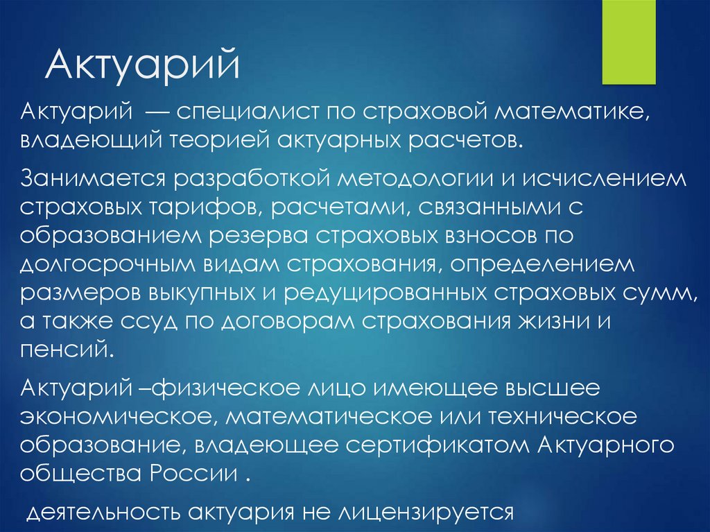 Обладать теория. Страховые актуарии это. Актуарная деятельность это. Характеристика актуарных расчетов. Особенности актуарных расчетов в страховании.