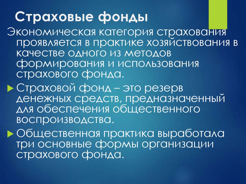 Страховой фонд это. Страховой фонд. Виды фондов страхования. Формы организации страхового фонда. Страховые фонды позволяют.