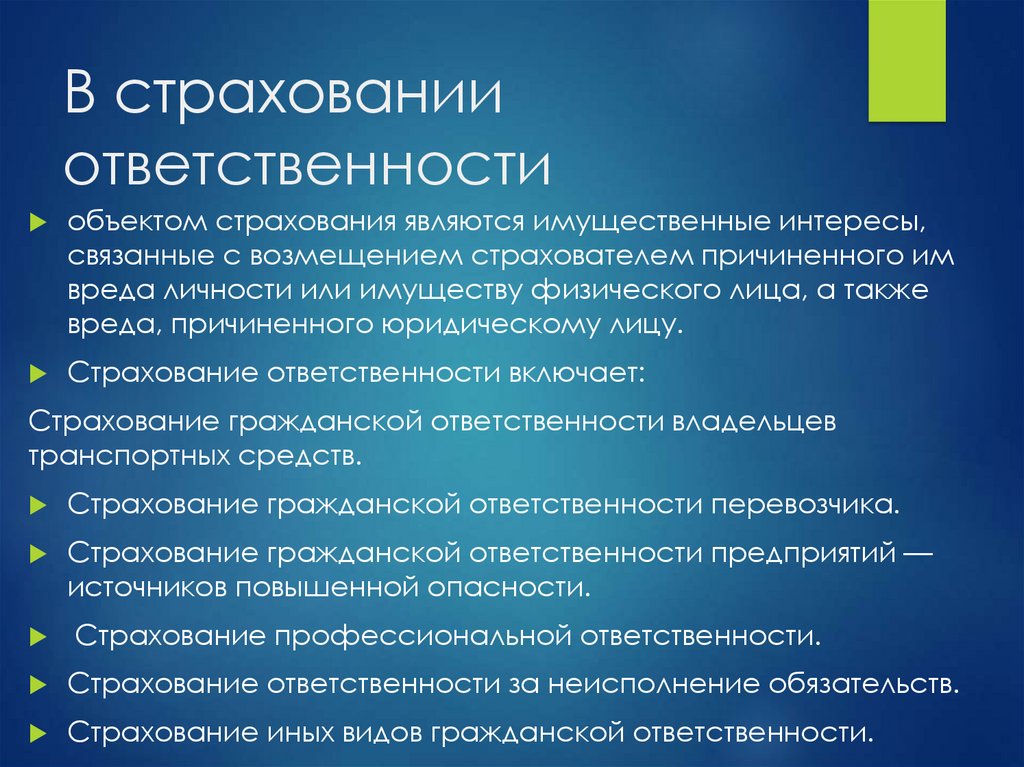 Суть страхования ответственности. Объекты страхования ответственности. Объектами страхования ответственности являются. Что является объектом имущественного страхования. Страхование ответственности объект страхования.