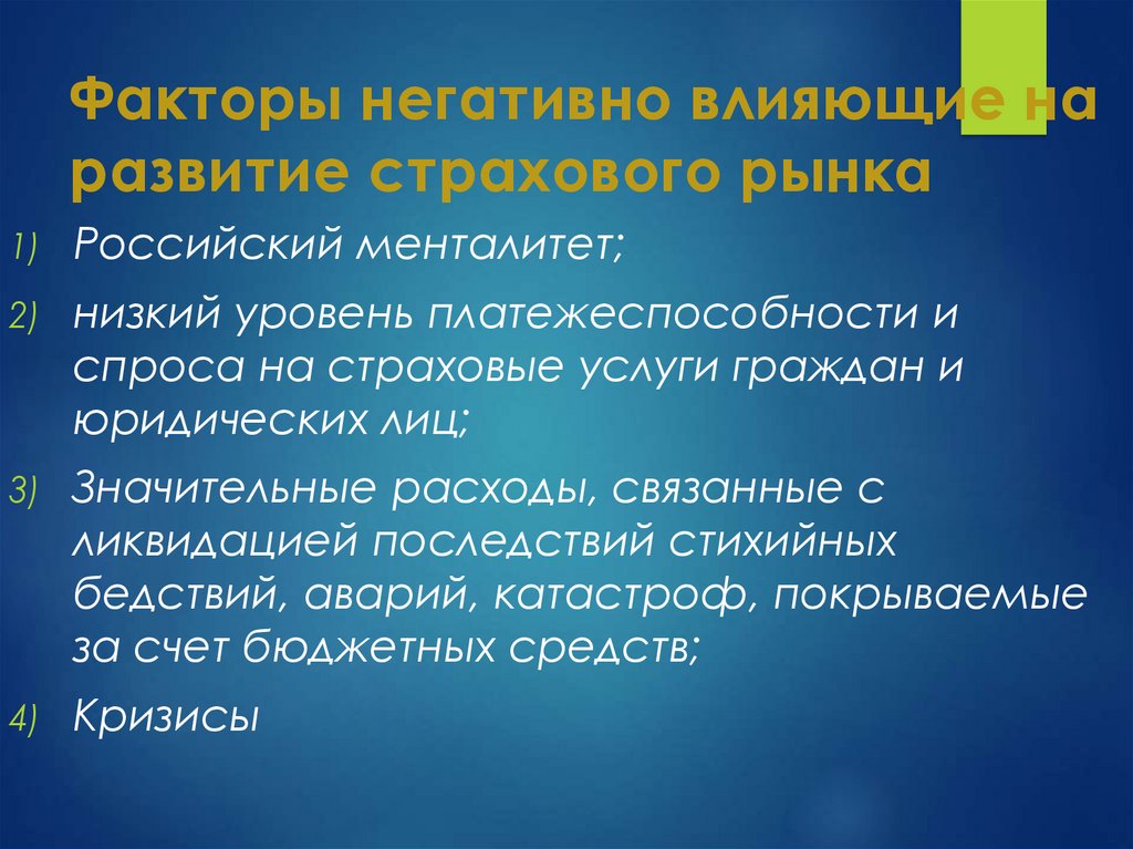 Основное влияние. Факторы развития страхового рынка. Факторы влияющие на менталитет. Факторы влияющие на развитие страхового рынка. Факторы влияющие на страховой рынок России.