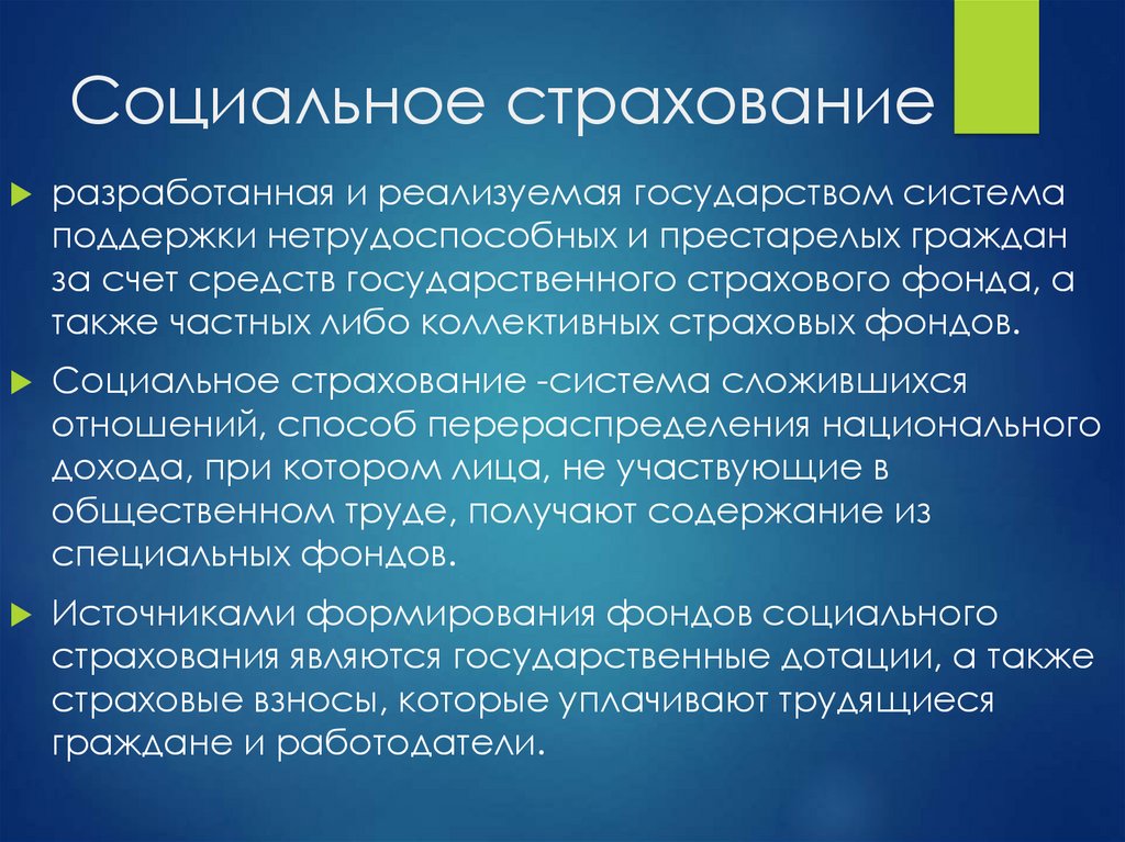 Страховой фонд. Страховые фонды позволяют. Источником фонда социального страхования являются. Социальное страхование реализуемая государством форма.