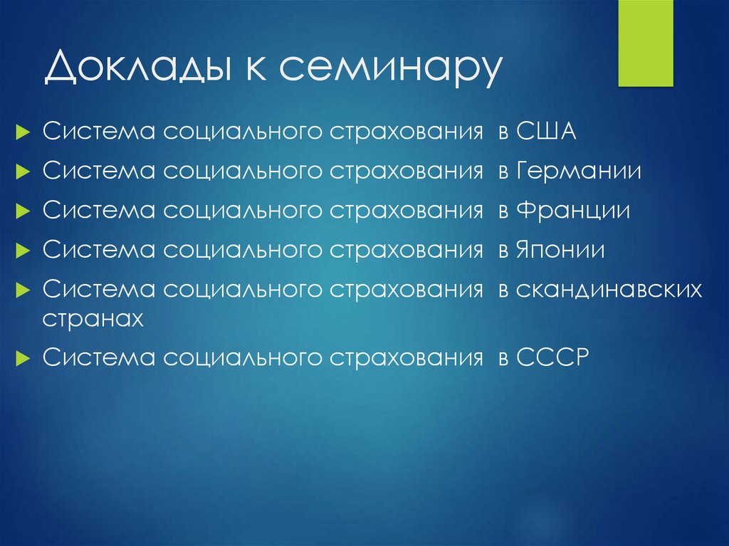 Социальное страхование доклад. Социальное страхование бедности в США.