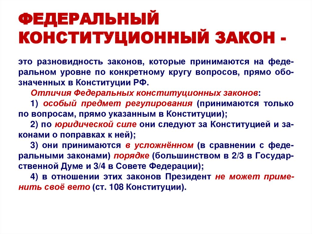 Отличие конституции от законов. Федеральные конституционныетзаконы. Федеральные конституционные законы. Федеральный Конституционный закон это закон. Признакам федеральных конституционных законо.