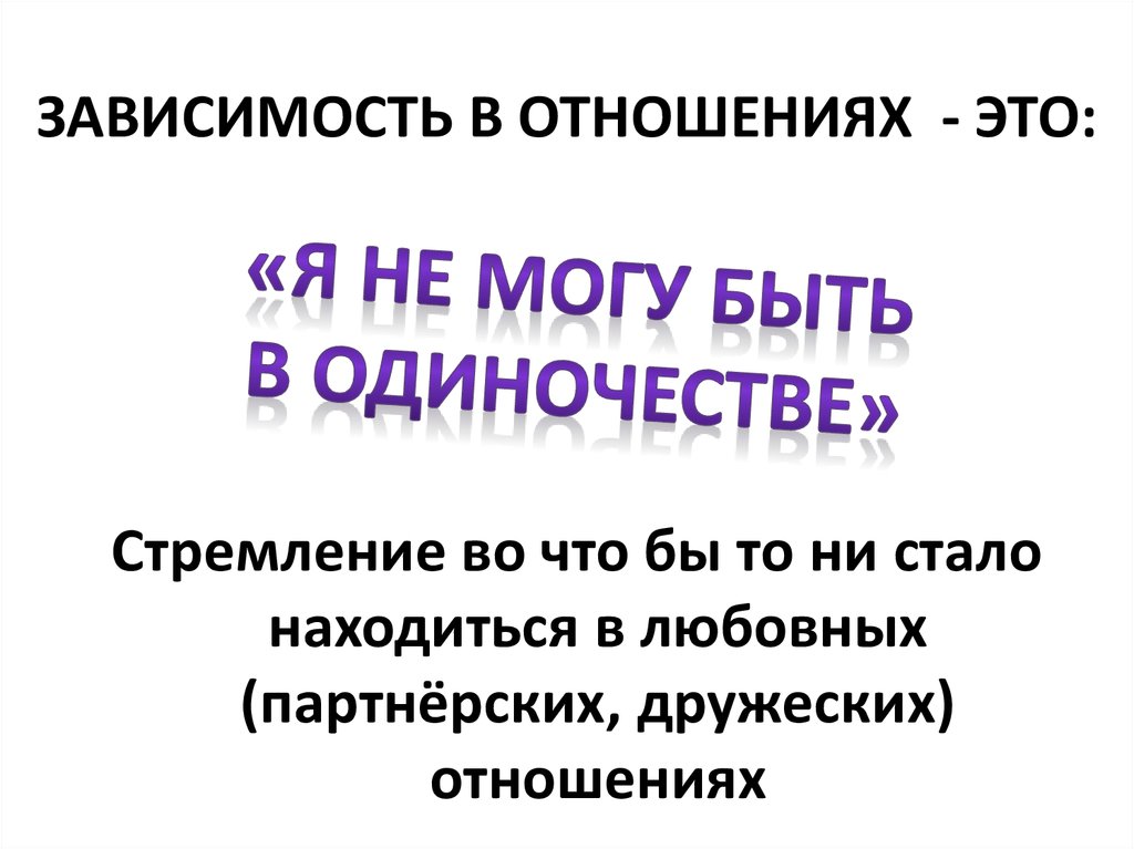 ЗАВИСИМОСТЬ В ОТНОШЕНИЯХ - ЭТО: