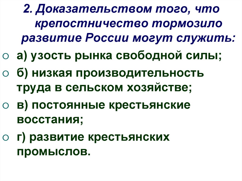 Три доказывать. Крепостное право тормозило экономическое развитие страны. Крепостное право тормозило развитие промышленности. Тормозившие развитие промышленности. Почему крепостное право тормозило экономическое развитие страны.