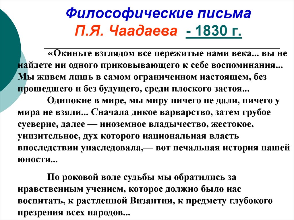 Чаадаев философические письма. Философское письмо Чаадаева 1836. «Философические письма» п.я. Чаадаева.