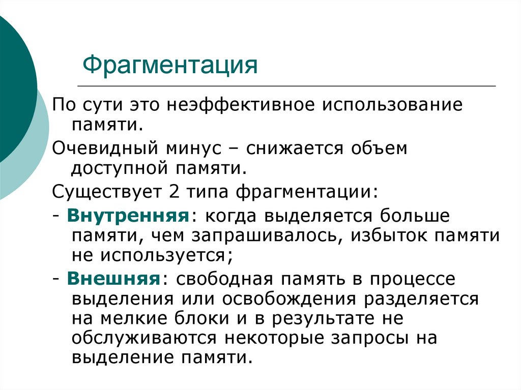 Какая из схем управления памятью подвержена внутренней фрагментации