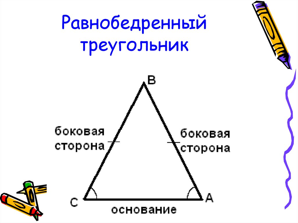 Картинка равнобедренного треугольника. Равнобедренныйтреугольние. Равнобедренный треугольник. Равнобедренный угольник. Рвынобеджренный треуг.