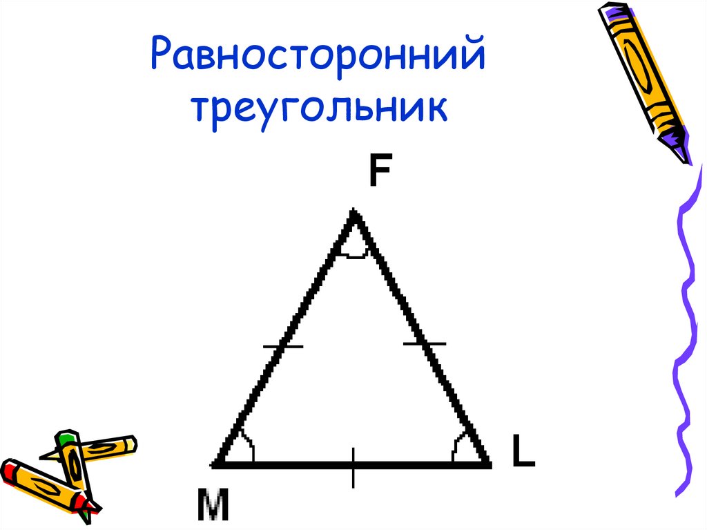 Слово равносторонний. Равносторонний треугольник. Равнгосторонний треуг. Геометрия равносторонний треугольник. Равтостороннийтреугольник.