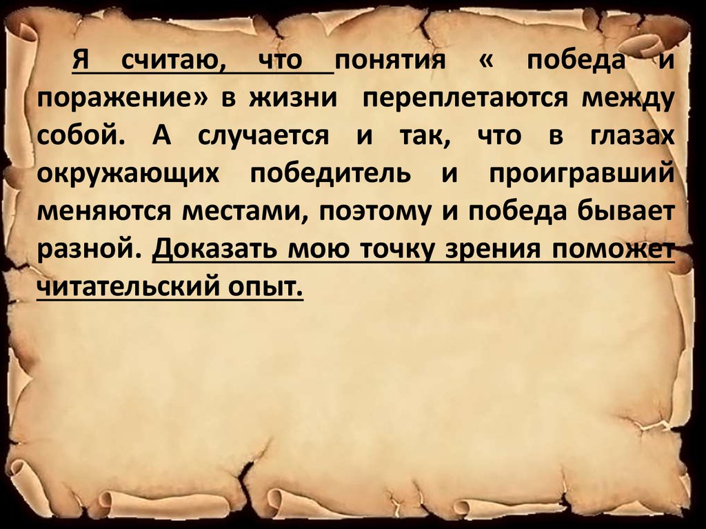 Бумажная победа краткое содержание. Победа и поражение. Поражение в жизни. Победа понятие. Сочинение на тему победа и поражение.