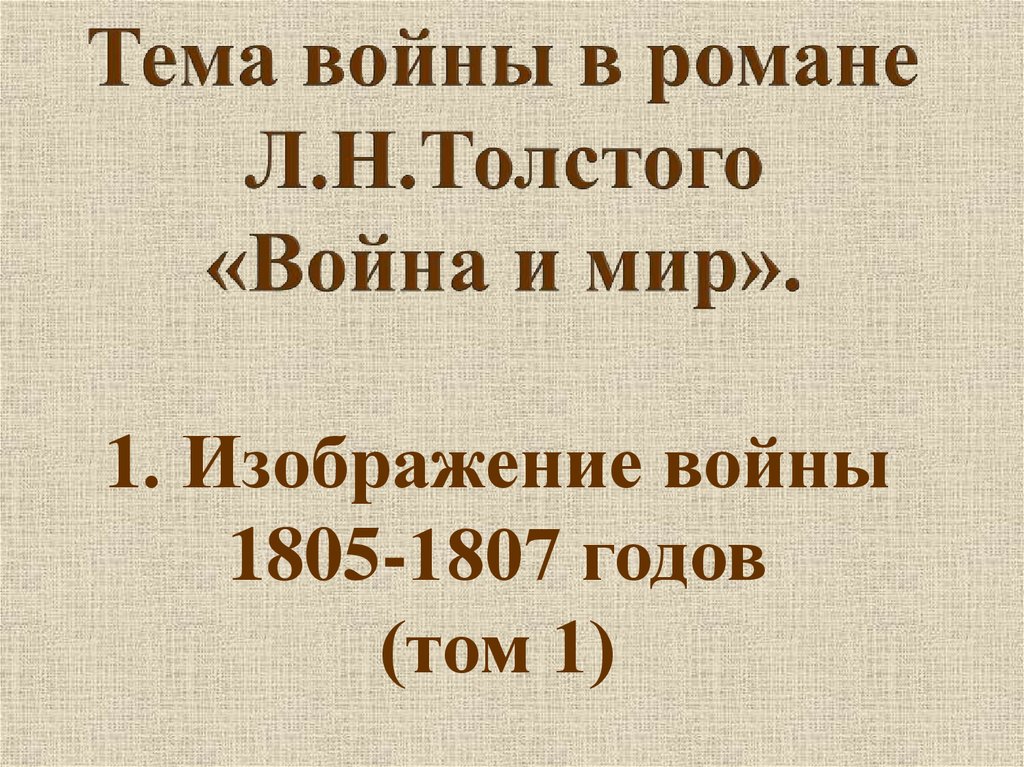 Тема войны в романе Л.Н.Толстого «Война и мир».