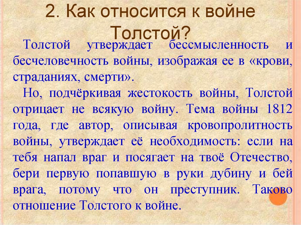 2. Как относится к войне Толстой?