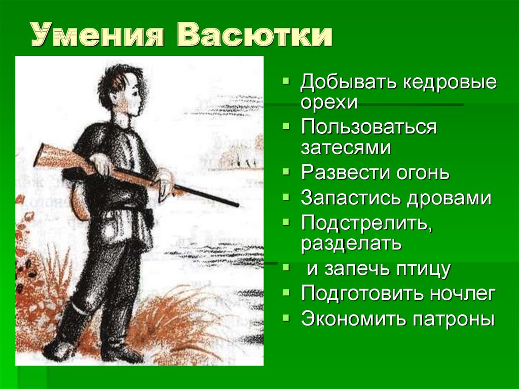 Васютка выбрал посуше место натаскал дров развел огонь схема предложения