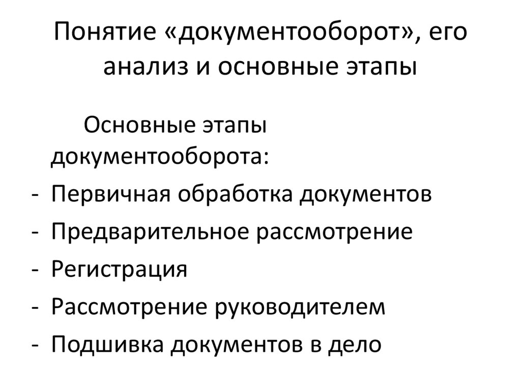 Правовое обеспечение документооборота. Понятие документооборота. Основные этапы документооборота. Понятие документооборота и его этапы.. Перечислите этапы документооборота.