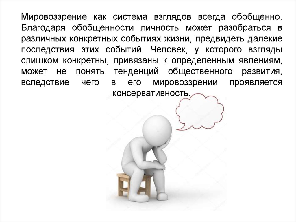 Мировоззрение как феномен. Мировоззрение это система взглядов. Роль мировоззрения в деятельности. Мировоззрение и направленность личности. Роль мировоззрения в жизни человека.